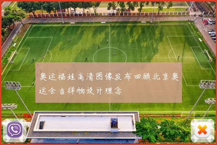 奥运福娃高清图像发布回顾北京奥运会吉祥物设计理念