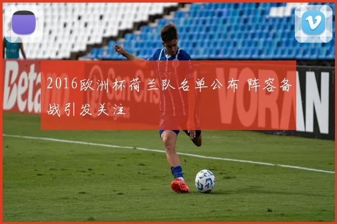 2016欧洲杯荷兰队名单公布 阵容备战引发关注