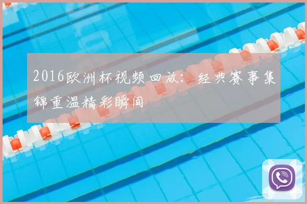 2016欧洲杯视频回放：经典赛事集锦重温精彩瞬间