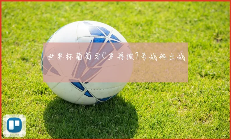 世界杯葡萄牙C罗再披7号战袍出战